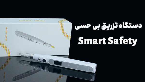دستگاه تزریق بی حسی Smart Safety