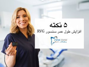 5 نکته تضمینی برای افزایش طول عمر سنسور RVG
