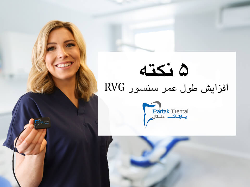 5 نکته تضمینی برای افزایش طول عمر سنسور RVG