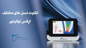 تفاوت نسل های اپکس لوکیتور دندان پزشکی
