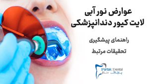 اشعه آبی لایت کیور
