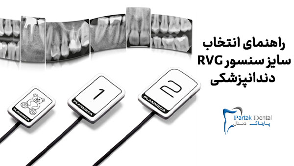 راهنمای انتخاب سایز سنسور RVG دندانپزشکی و کاربرد انواع سایزها