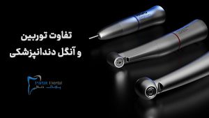 فرق آنگل و توربین دندانپزشکی