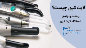 لایت کیور چیست؟ راهنمای جامع دستگاه لایت کیور