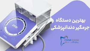 بهترین دستگاه جرمگیر دندانپزشکی
