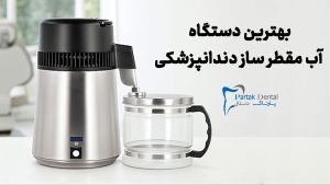 بهترین دستگاه آب مقطر ساز دندانپزشکی