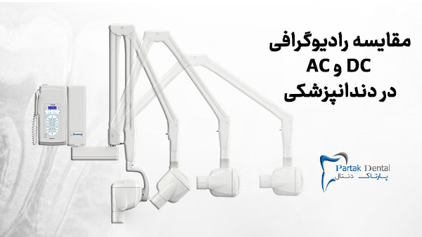 مقایسه رادیوگرافی دندانپزشکی DC و AC