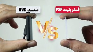 مقایسه RVG و فسفر پلیت ، تفاوت سنسور RVG و اسکنر فسفرپلیت