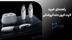 راهنمای خرید لایت کیور دندانپزشکی