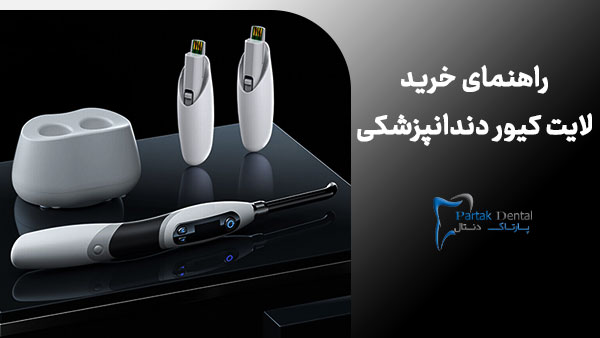 راهنمای خرید لایت کیور دندانپزشکی