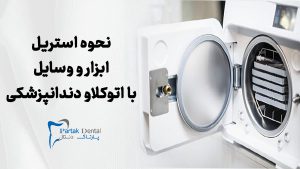 نحوه استریل ابزار و وسایل با اتوکلاو دندانپزشکی