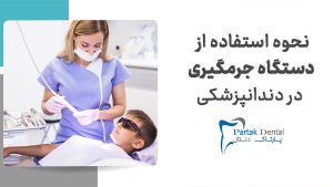 نحوه استفاده از دستگاه جرمگیری در دندانپزشکی