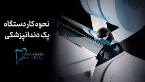 نحوه کار دستگاه پک دندانپزشکی