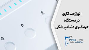 انواع مد کاری در دستگاه جرمگیری دندانپزشکی