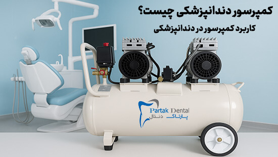 کمپرسور دندانپزشکی چیست؟ کاربرد کمپرسور در دندانپزشکی