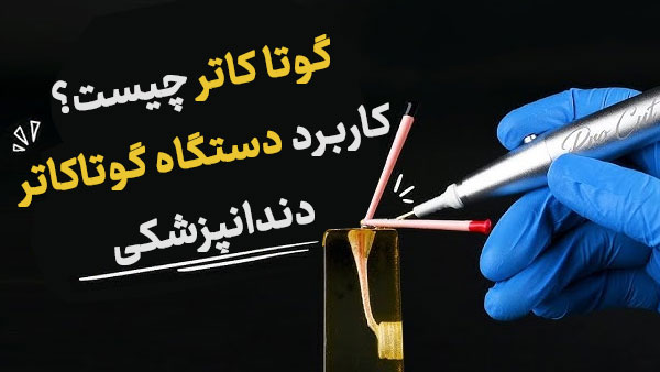 گوتا کاتر چیست