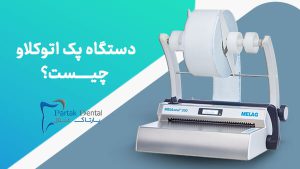 دستگاه پک اتوکلاو چیست؟