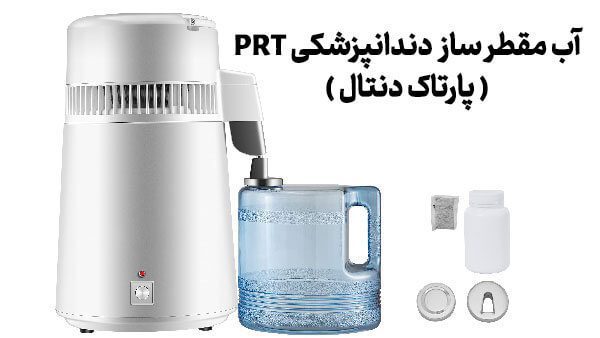 بهترین دستگاه آب مقطر ساز دندانپزشکی