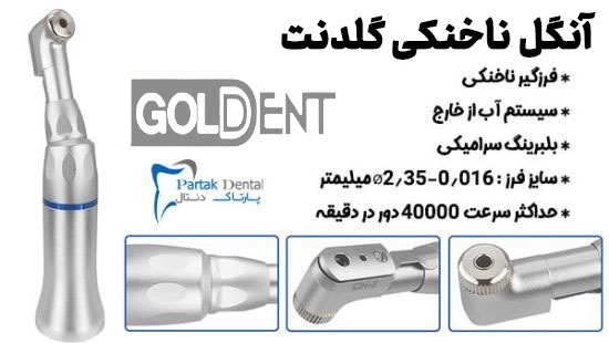 آنگل ناخنکی گلدنت