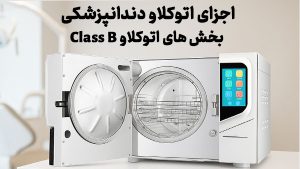 اجزای اتوکلاو دندانپزشکی