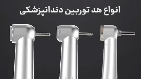 انواع هد توربین دندانپزشکی