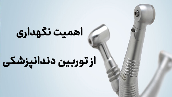 اهمیت نگهداری توربین دندانپزشکی