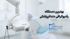 بهترین دستگاه رادیوگرافی دندانپزشکی