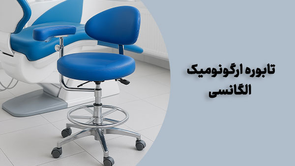 تابوره ارگونومیک الگانسی در بهترین تابوره دندانپزشکی