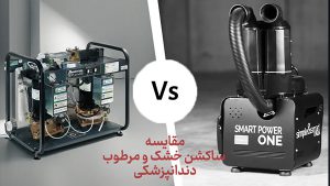 ساکشن مرکزی دندانپزشکی
