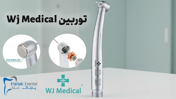 توربین Wj Medical