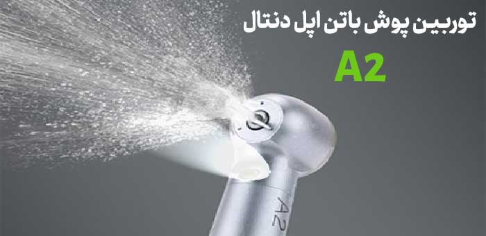 توربین نوری اپل دنتال Apple dental مدل A2 ، توربین اپل دنتال A2 ، خرید توربین اپل دنتال ، قیمت توربین اپل دنتال