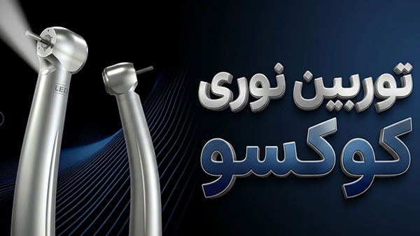 توربین نوری کوکسو