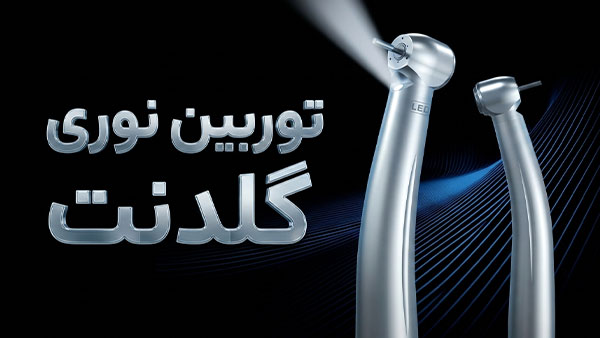 توربین نوری گلدنت