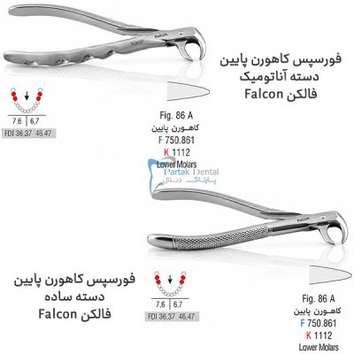 خرید و قیمت فورسپس کاهورن پایین فالکن Falcon