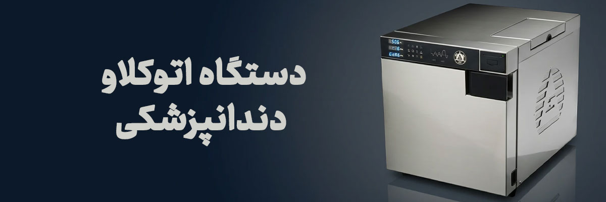 دستگاه اتوکلاو دندانپزشکی