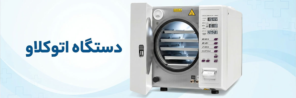 دستگاه اتوکلاو