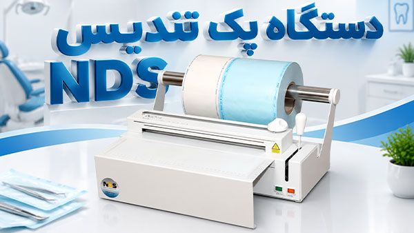 دستگاه پک تندیس NDS