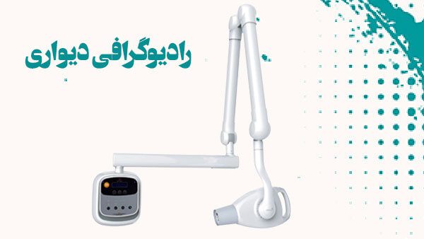 دستگاه رادیوگرافی دندانپزشکی