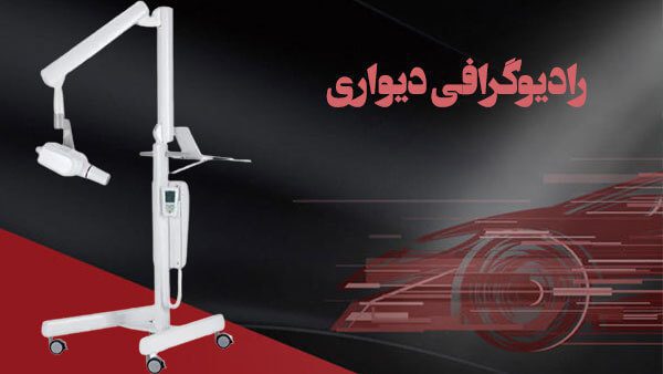 رادیوگرافی دندانپزشکی