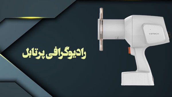 رادیوگرافی دندانپزشکی پرتابل