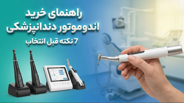 راهنمای خرید اندوموتور ؛ 7 نکته قبل انتخاب