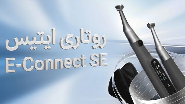 روتاری ایتیس E-Connect SE