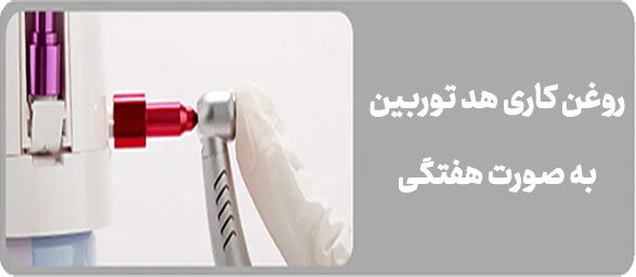 نحوه روغن کاری توربین دندانپزشکی