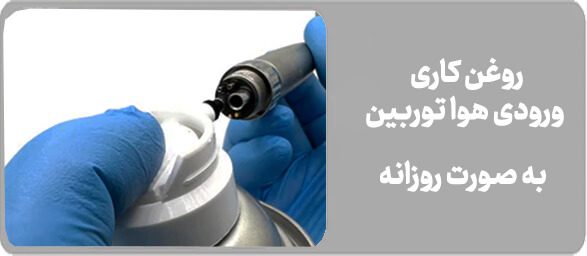 روش روغن کاری توربین دندانپزشکی