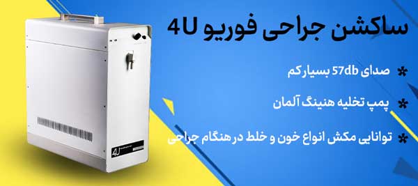 ساکشن جراحی فوریو 4U مدل NEW ، ساکشن جراحی 4u ، ساکشن 4U ، ساکشن جراحی فوریو 4U ، قیمت ساکشن برقی 4u ، ساکشن برقی u4