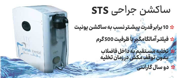 ساکشن برقی STS ، قیمت ساکشن جراحی STS ، ساکشن جراحی STS ، ساکشن جراحی دندانپزشکی STS ، ساکشن sts