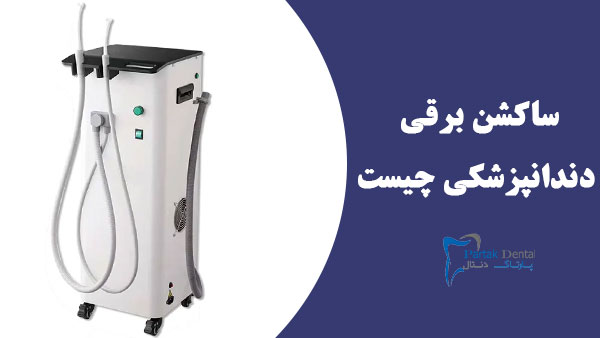 ساکشن برقی دندانپزشکی چیست