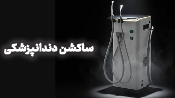 ساکشن دندانپزشکی