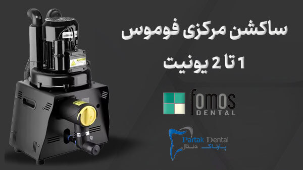 ساکشن مرکزی فوموس 1 تا 2 یونیت