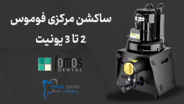 ساکشن مرکزی فوموس 2 تا 3 یونیت